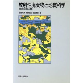 放射性廃棄物と地質科学 地層処分の現状と課題／島崎英彦(編者),新藤静夫(編者),吉田鎮男(編者)(科学/技術)