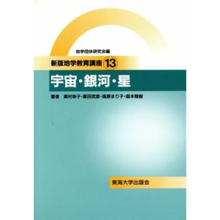 宇宙・銀河・星 新版地学教育講座１３／奥村幸子(著者),黒田武彦(著者),高原まり子(著者),森本雅樹(著者)(科学/技術)