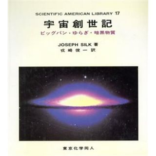 宇宙創世記 ビッグバン・ゆらぎ・暗黒物質 ＳＡライブラリー１７／ジョセフシルク(著者),戎崎俊一(訳者)(科学/技術)