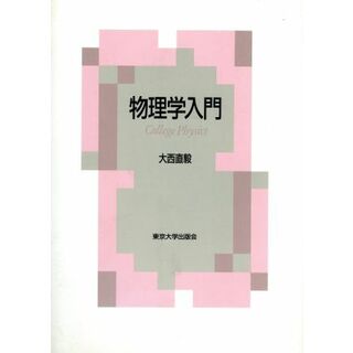 物理学入門／大西直毅(著者)(科学/技術)