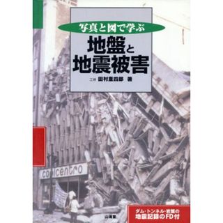 写真と図で学ぶ地盤と地震被害／田村重四郎(著者)(科学/技術)