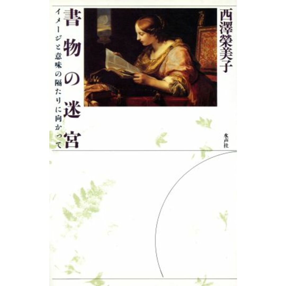 書物の迷宮 イメージと意味の隔たりに向かって／西沢栄美子(著者) エンタメ/ホビーの本(アート/エンタメ)の商品写真