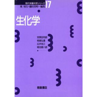 生化学 現代栄養科学シリーズ１７／奥恒行(著者),藤田美明(著者)(科学/技術)