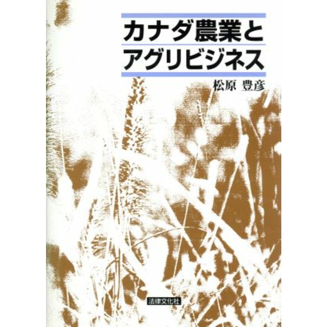 カナダ農業とアグリビジネス／松原豊彦(著者) エンタメ/ホビーの本(ビジネス/経済)の商品写真