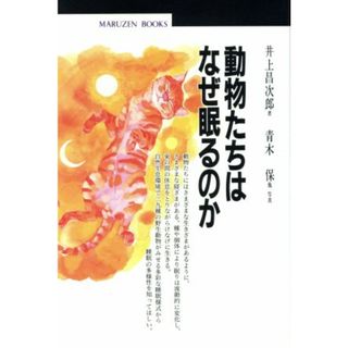 動物たちはなぜ眠るのか 丸善ブックス４１／井上昌次郎(著者),青木保(科学/技術)