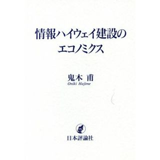 情報ハイウェイ建設のエコノミクス／鬼木甫(著者)(コンピュータ/IT)