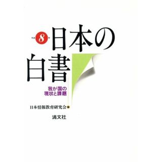 平成８年・日本の白書 我が国の現状と課題／日本情報教育研究会(編者)(人文/社会)