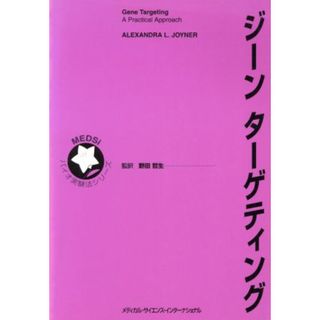 ジーンターゲティング ＭＥＤＳｉバイオ実験法シリーズ／ＡｌｅｘａｎｄｒａＬ．Ｊｏｙｎｅｒ(著者),野田哲生(訳者)(科学/技術)