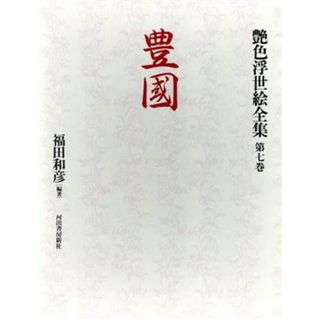 豊国 艶色浮世絵全集第７巻／福田和彦(著者)(アート/エンタメ)