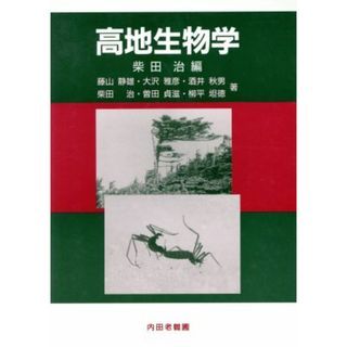 高地生物学／柴田治(著者),藤山静雄(著者),大沢雅彦(著者),酒井秋男(著者),曽田貞滋(著者),柳平坦徳(著者)(科学/技術)