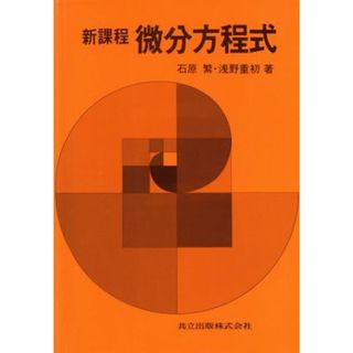 新課程　微分方程式 新課程／石原繁(著者),浅野重初(著者)(科学/技術)