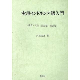 実用インドネシア語入門 発音・文法・会話集・単語集／戸部実之(著者)(語学/参考書)