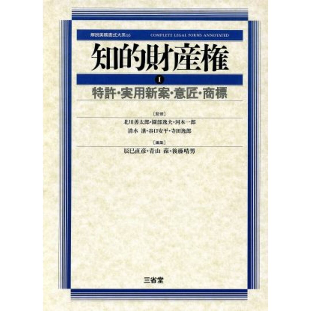 知的財産権(１) 特許・実用新案・意匠・商標 解説実務書式大系１６／辰巳直彦(編者),青山葆(編者),後藤晴男(編者) エンタメ/ホビーの本(ビジネス/経済)の商品写真