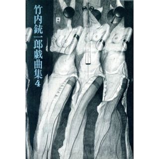 竹内銃一郎戯曲集(４) 東京物語／酔・待・草／恋愛日記２／竹内銃一郎(著者)(アート/エンタメ)