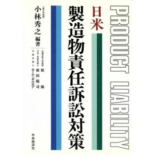 日米製造物責任訴訟対策／小林秀之(著者),原強(著者),前田陽司(著者),カール・Ｐ．ギルモア(著者)(科学/技術)