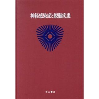 神経感染症と脱髄疾患(３) 神経・筋疾患-神経感染症と脱髄疾患 最新内科学大系６７／井村裕夫(編者),尾形悦郎(編者),高久史麿(編者),垂井清一郎(編者)(健康/医学)