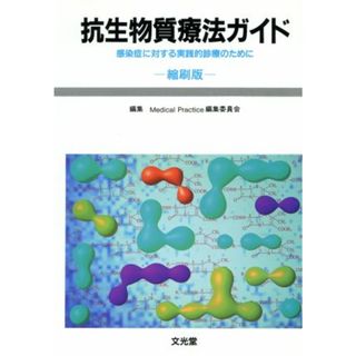 抗生物質療法ガイド 感染症に対する実践的診療のために／Ｍｅｄｉｃａｌ　Ｐｒａｃｔｉｃｅ編集委員会(編者)(健康/医学)