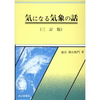 気になる気象の話／能沢源右衛門(著者)(科学/技術)