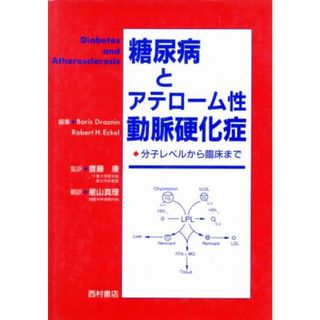 糖尿病とアテローム性動脈硬化症 分子レベルから臨床まで／ＢｏｒｉｓＤｒａｚｎｉｎ(編者),Ｒｏｂｅｒｔ　Ｈ．Ｅｃｋｅｌ(編者),星山真理(訳者)(健康/医学)