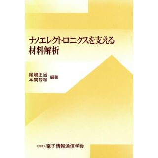 ナノエレクトロニクスを支える材料解析／尾嶋正治(著者),本間芳和(著者),電子情報通信学会(編者)(科学/技術)