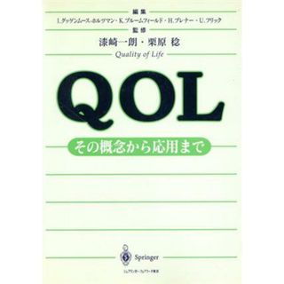 ＱＯＬ その概念から応用まで／Ｉ・グッゲンムースーホルツマン(編者),Ｍ．Ｈ．ブレナー(編者),Ｐ．Ｈ．Ｋ．ブルームフィールド(編者),Ｕ．フリック(編者),漆崎一朗,栗原稔(健康/医学)