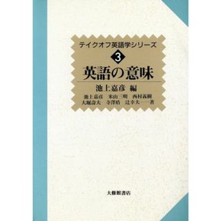 英語の意味 テイクオフ英語学シリーズ３／池上嘉彦(著者),米山三明(著者),西村義樹(著者),大堀俊夫(著者),寺沢盾(著者),辻幸夫(著者)(ノンフィクション/教養)