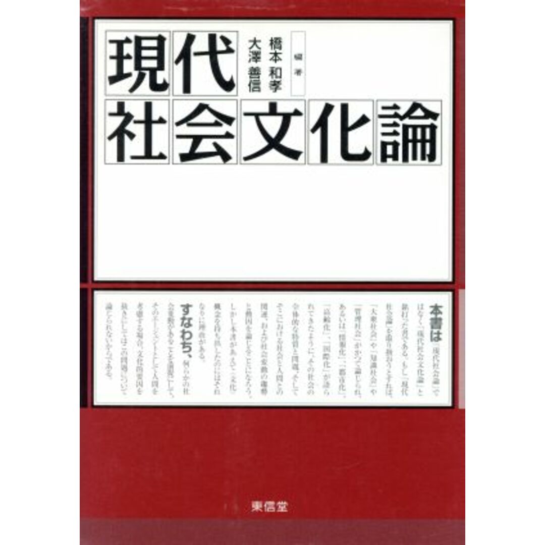 現代社会文化論／橋本和孝(著者),大沢善信(著者) エンタメ/ホビーの本(人文/社会)の商品写真