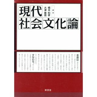 現代社会文化論／橋本和孝(著者),大沢善信(著者)(人文/社会)