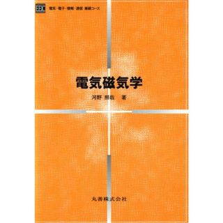 電気磁気学 電気・電子・情報・通信基礎コース／河野照哉(著者)(科学/技術)