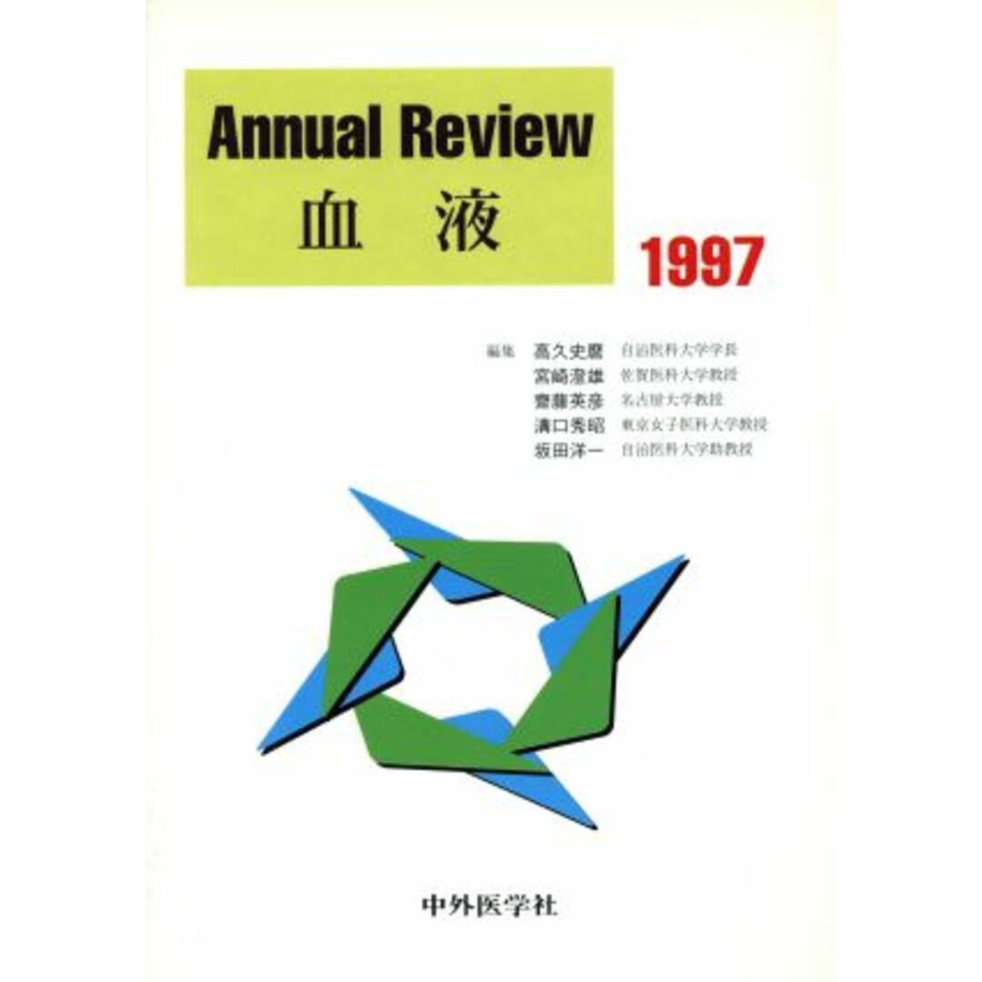 Ａｎｎｕａｌ　Ｒｅｖｉｅｗ　血液(１９９７)／高久史麿(編者),宮崎澄雄(編者),斎藤英彦(編者),溝口秀昭(編者),坂田洋一(編者) エンタメ/ホビーの本(健康/医学)の商品写真