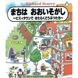 まちはおおいそがし ビズィタウンではたらくどうぶつたち／リチャード・スカーリー(著者),高崎佳美(訳者)(絵本/児童書)