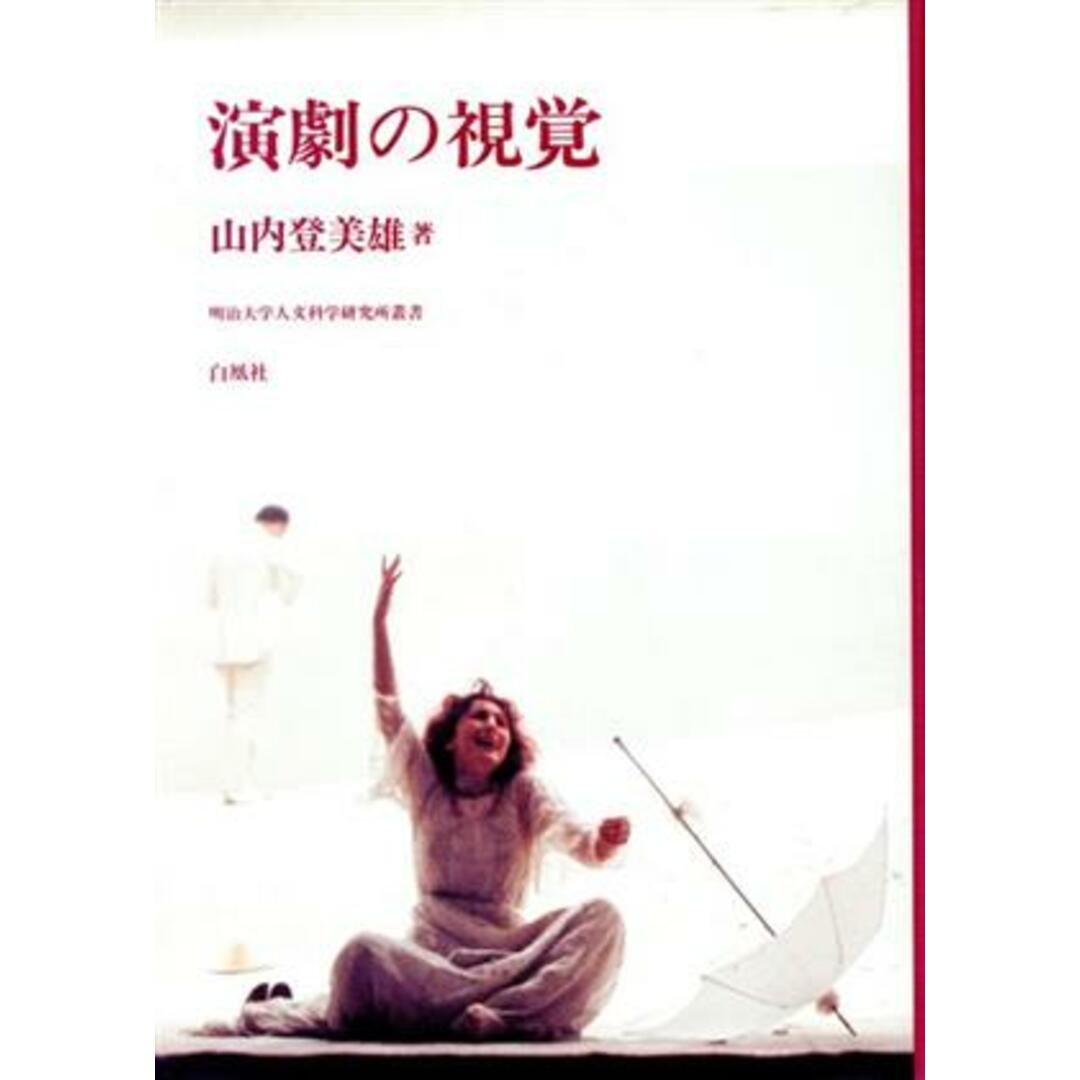 演劇の視覚 明治大学人文科学研究所叢書／山内登美雄(著者) エンタメ/ホビーの本(アート/エンタメ)の商品写真