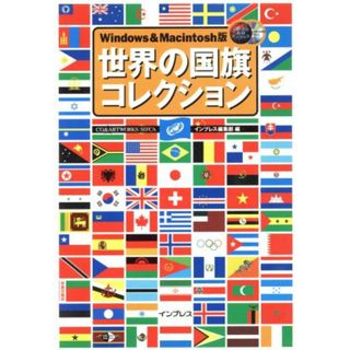 世界の国旗コレクション Ｗｉｎｄｏｗｓ＆Ｍａｃｉｎｔｏｓｈ版 デジタル素材ライブラリ／インプレス編集部(編者)(アート/エンタメ)