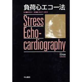 負荷心エコー法／小柳左門(編者),本間博(編者),高野照夫(健康/医学)