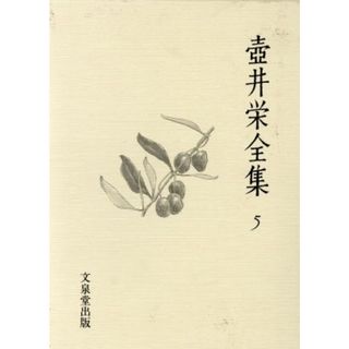 壺井栄全集(５)／壺井栄(著者)(文学/小説)