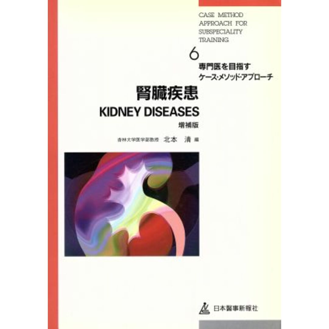 腎臓疾患 専門医を目指すケース・メソッド・アプローチ６／北本清(編者) エンタメ/ホビーの本(健康/医学)の商品写真