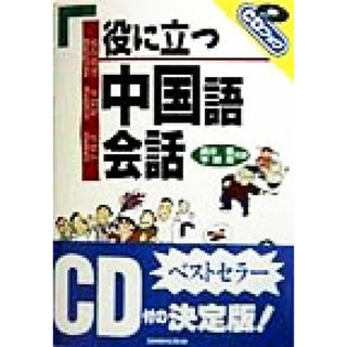 役に立つ中国語会話 ＣＤブック／輿水優(著者),李継禹(著者)