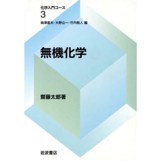 無機化学 化学入門コース３／斎藤太郎(著者),梅沢喜夫(編者),大野公一(編者),竹内敬人(編者)