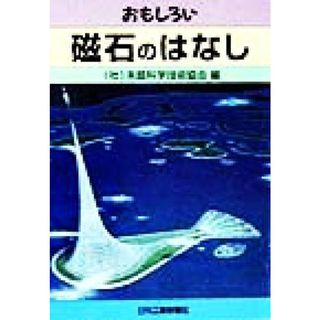 おもしろい磁石のはなし／未踏科学技術協会(編者)