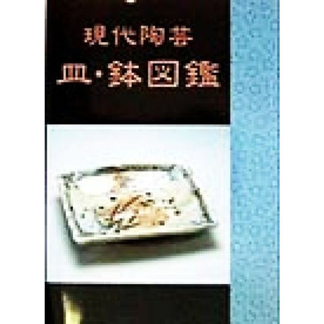 現代陶芸　皿・鉢図鑑／黒田和哉 エンタメ/ホビーの本(アート/エンタメ)の商品写真