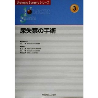 尿失禁の手術 Ｕｒｏｌｏｇｉｃ　ＳｕｒｇｅｒｙシリーズＮｏ．３／山口脩(編者)