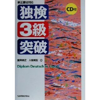 新正書法対応　独検３級突破／室井禎之(著者),人見明宏(著者)