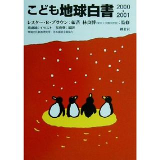 子ども地球白書(２０００‐２００１)／レスター・Ｒ．ブラウン(著者),加島葵(訳者),林良博,高畠純(絵本/児童書)