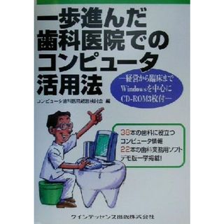 一歩進んだ歯科医院でのコンピュータ活用法 経営から臨床までＷｉｎｄｏｗｓを中心に／コンピュータ歯科医院経営検討会(編者)(健康/医学)