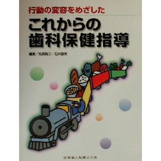 行動の変容をめざしたこれからの歯科保健指導／丸森賢二(編者),石井直美(編者)(健康/医学)