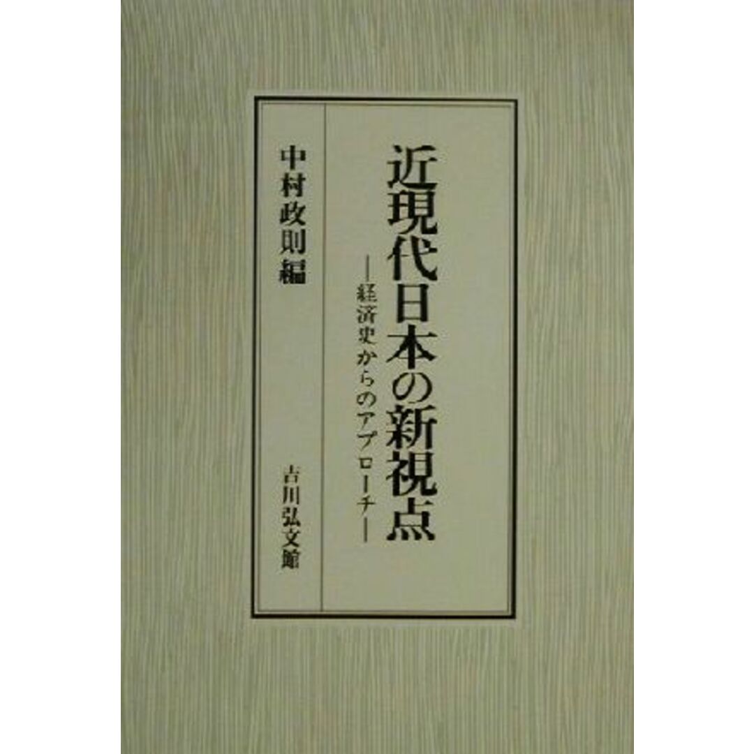 近現代日本の新視点 経済史からのアプローチ／中村政則(編者) エンタメ/ホビーの本(ビジネス/経済)の商品写真