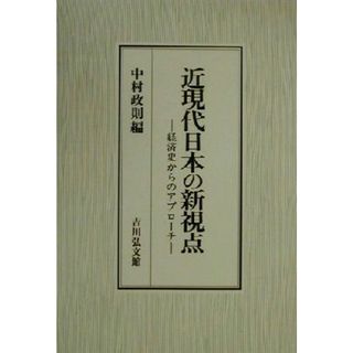 近現代日本の新視点 経済史からのアプローチ／中村政則(編者)(ビジネス/経済)