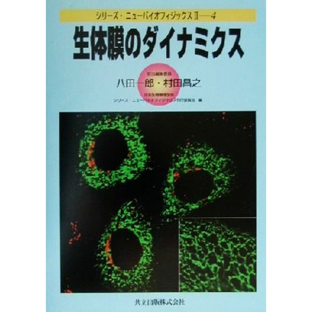 生体膜のダイナミクス シリーズ・ニューバイオフィジックス２‐４／八田一郎(編者),村田昌之(編者) エンタメ/ホビーの本(科学/技術)の商品写真