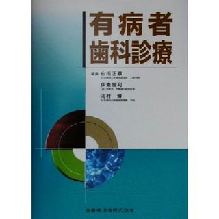 有病者歯科診療／白川正順(編者),伊東隆利(編者),河村博(編者)(健康/医学)