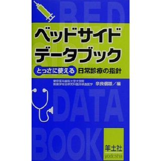 ベッドサイドデータブック とっさに使える日常診療の指針／奈良信雄(著者)